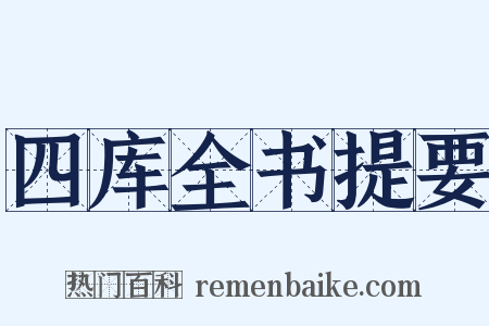 四库全书提要是什么意思的图片